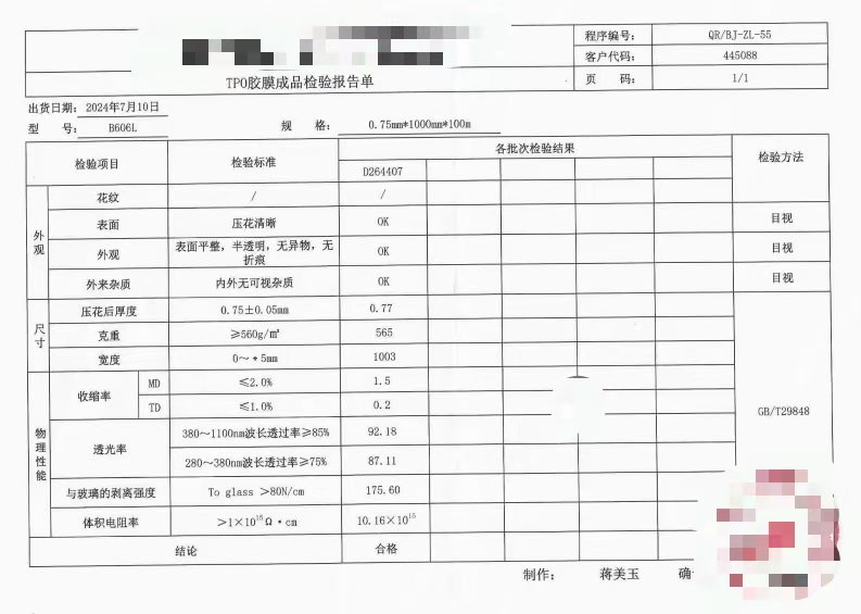 检测报告(马赛克).jpg POE热熔胶膜  九曜甄选