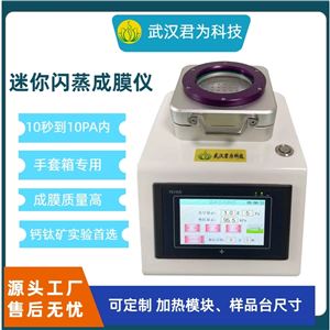 JW-100SZ迷你闪蒸成膜仪