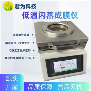 JW-100DW低温闪蒸成膜仪